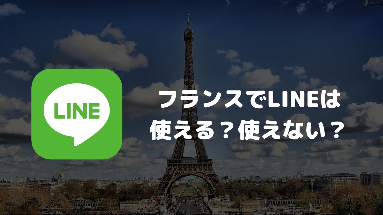 フランスでLINEは使える？使えない？日本との連絡の可否やフランス国内での普及率について解説
