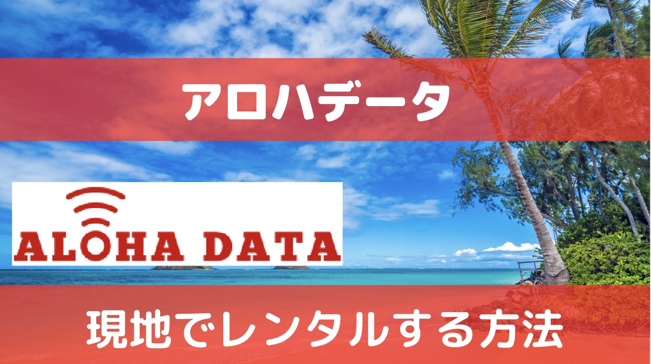 アロハデータをハワイ現地でレンタルする方法