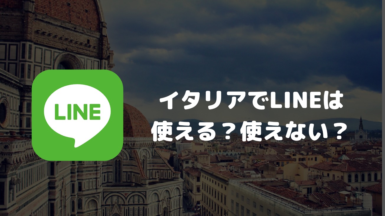 イタリアでLINEは使える？使えない？日本との連絡の可否やイタリア国内での普及率について解説