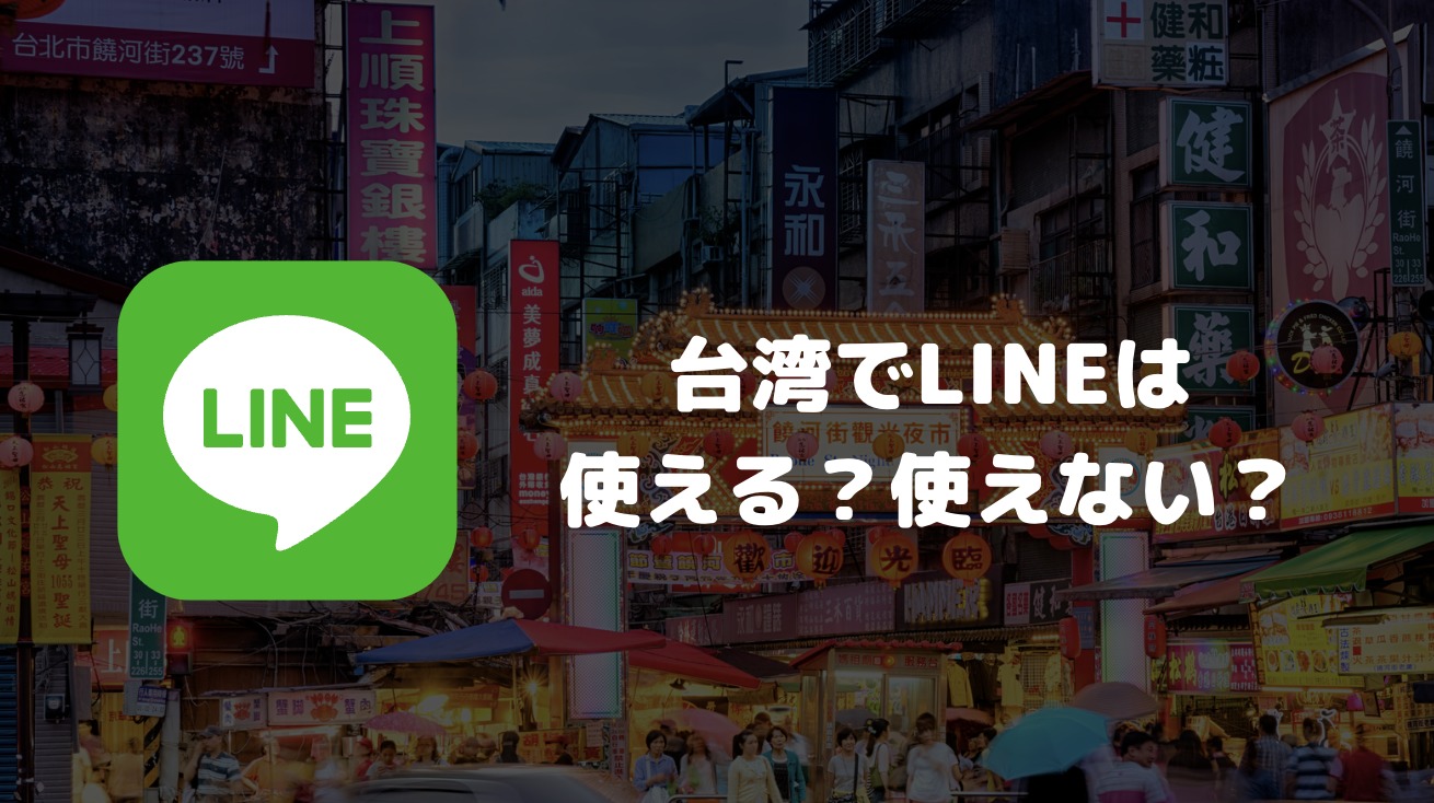 台湾でLINEは使える？使えない？日本との連絡の可否や台湾国内での普及率について解説
