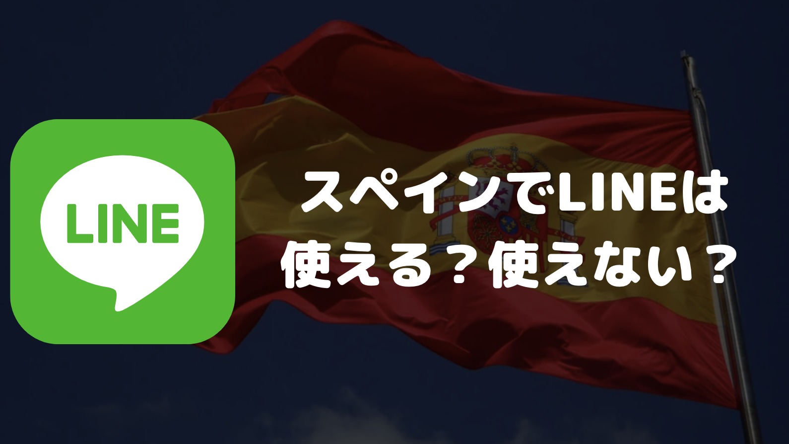 スペインでLINEは使える？使えない？日本との連絡の可否やスペイン国内での普及率について解説
