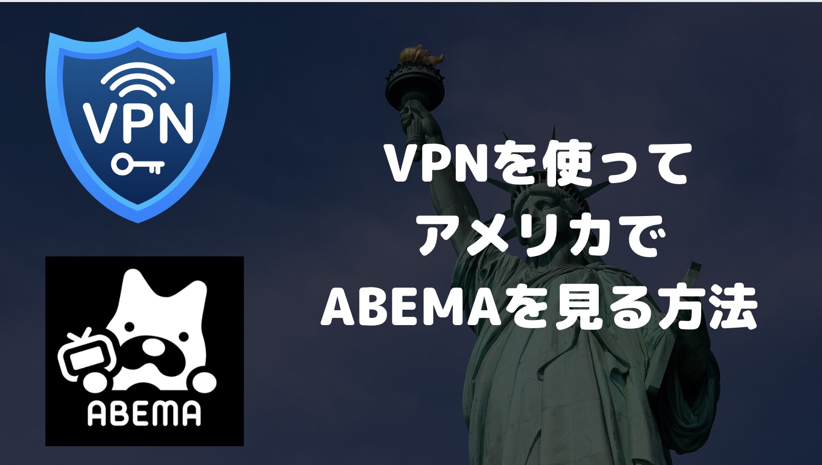 ABEMAをアメリカで見るには？VPNを使った視聴方法を解説