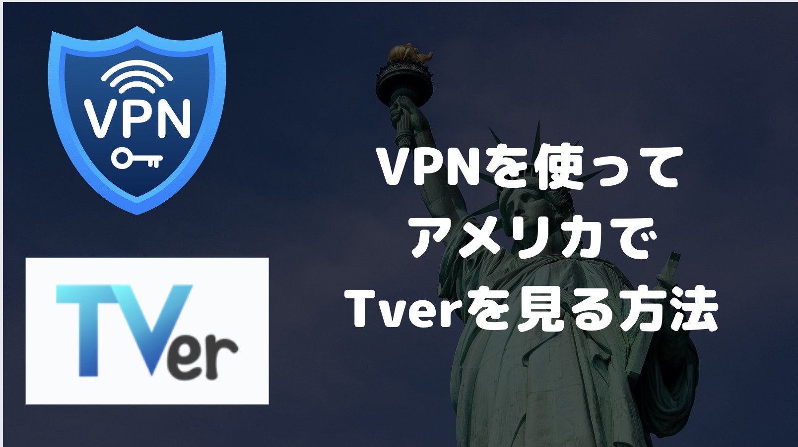 Tverはアメリカで見れる？VPNを使って見る方法を解説