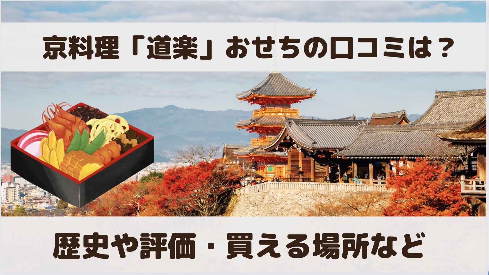 京都「道楽おせち」の口コミは？歴史や評価、買える場所などを解説