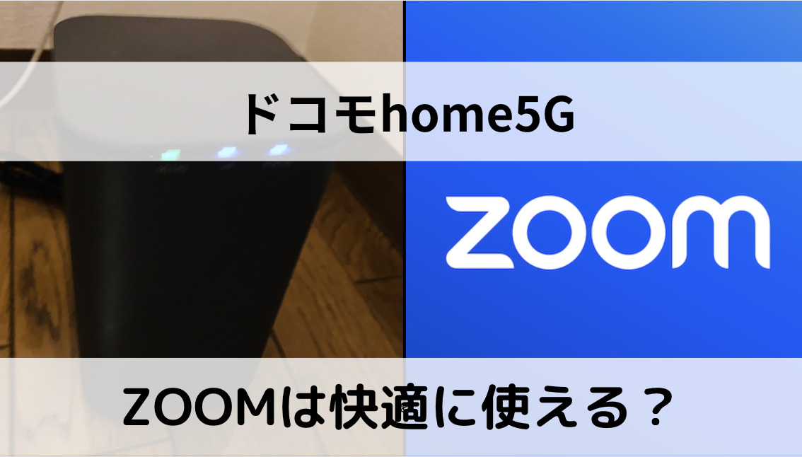 ドコモhome5GでZOOMは快適に使える？テレワークで使う際の注意点を解説